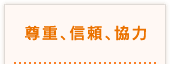尊重、信頼、協力