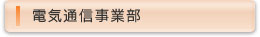 電気通信事業部