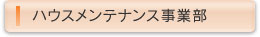 ハウスメンテナンス事業部